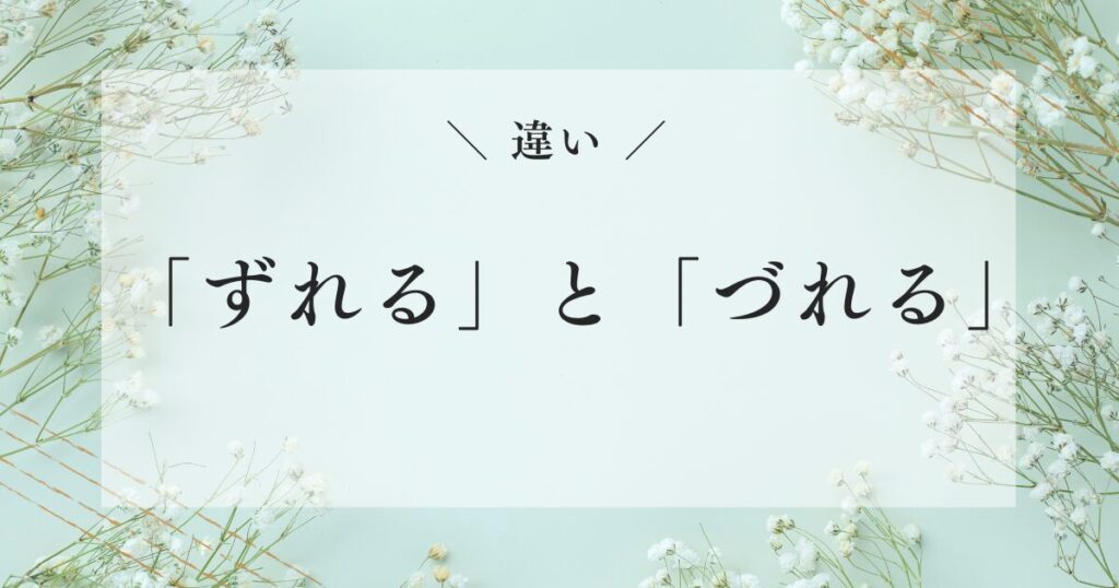 「ずれる」と「づれる」の違いとは?意味・使い方・注意点をやさしく解説!