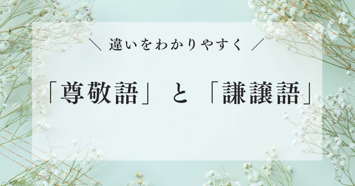 尊敬語と謙譲語の違いをわかりやすく