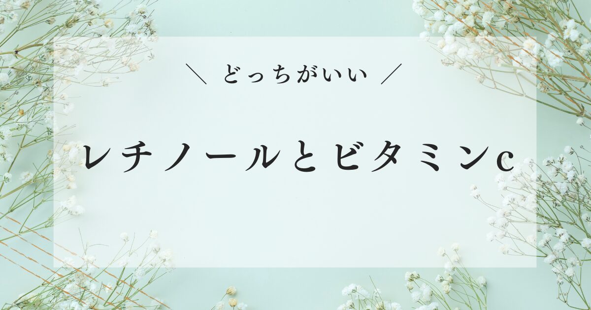 レチノールとビタミンc