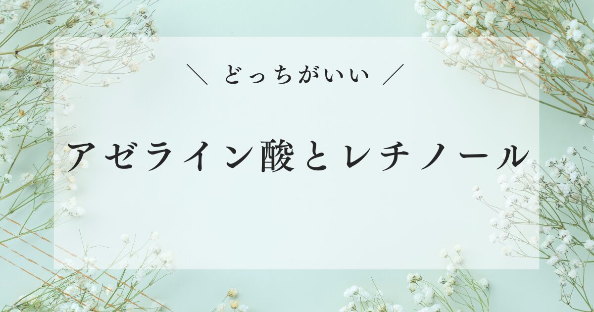 アゼライン酸 レチノール どっちがいい