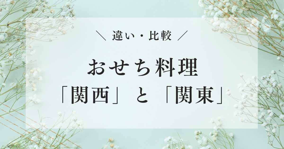 おせち 関西 関東 違い