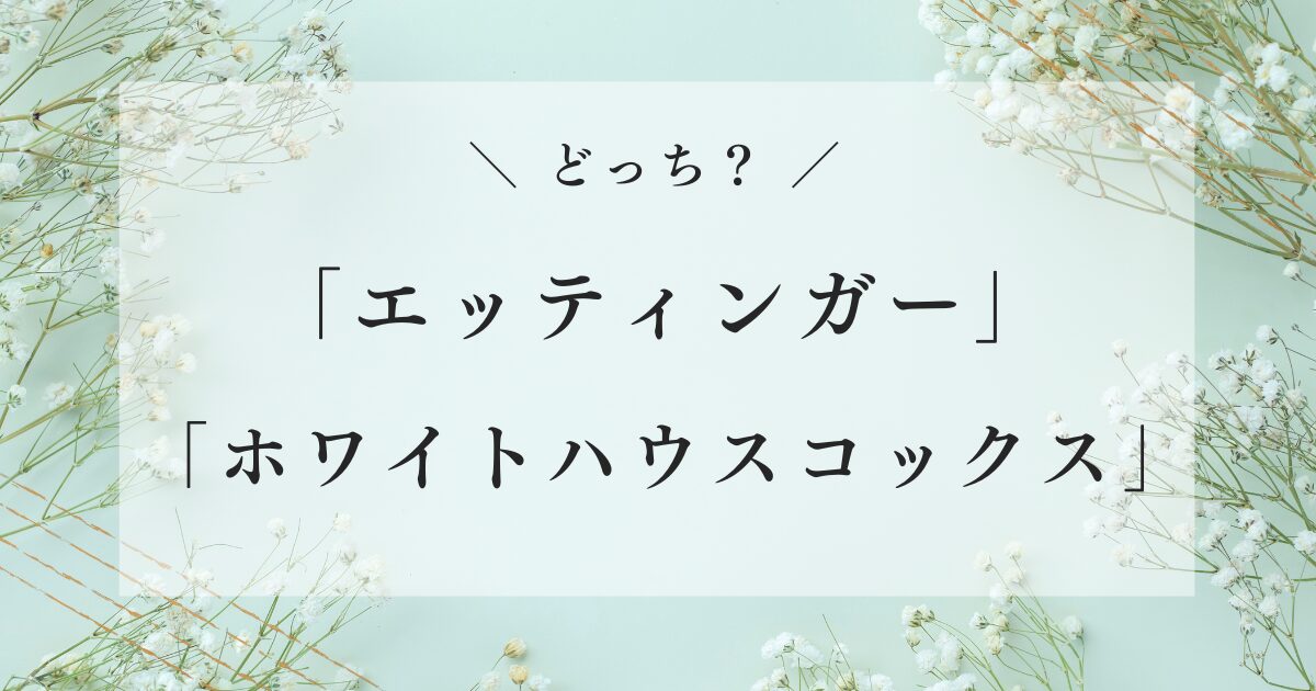 エッティンガー ホワイトハウスコックス どっち