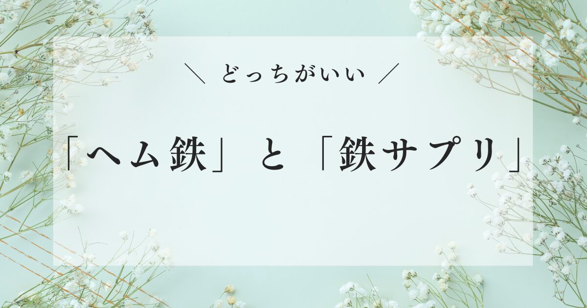 ヘム鉄 鉄サプリ どっちがいい