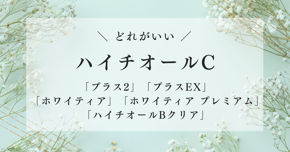 ハイチオールcはどれがいい
