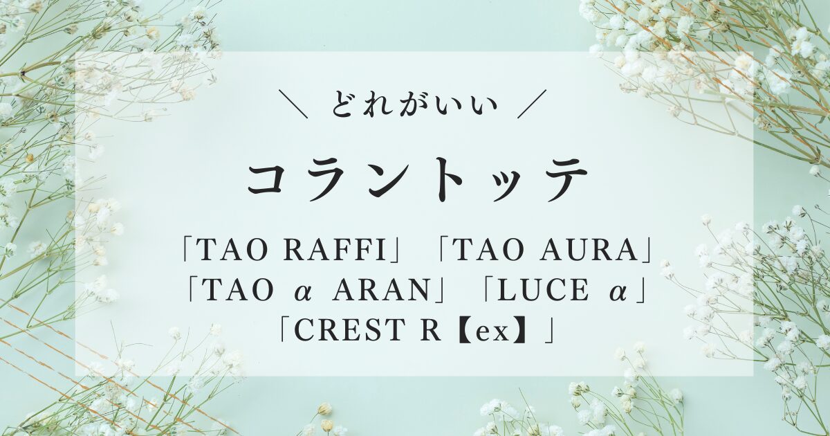 コラントッテはどれがいい