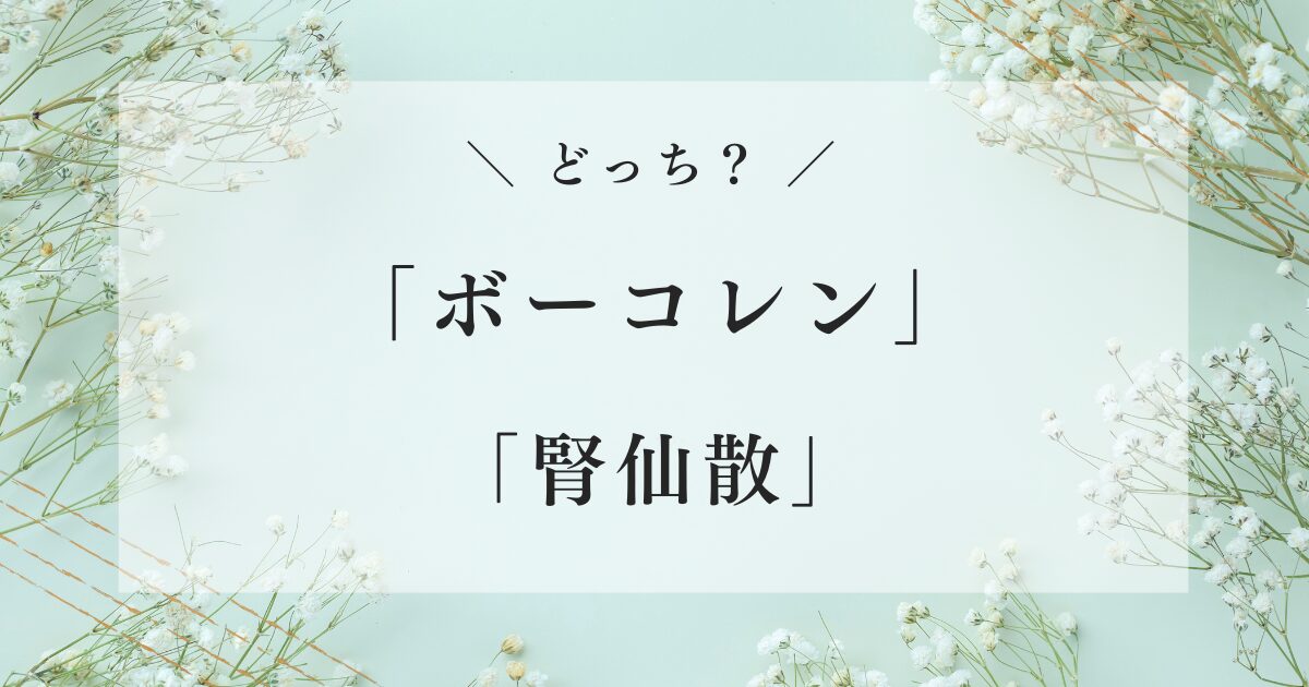 ボーコレン 腎仙散 どっち