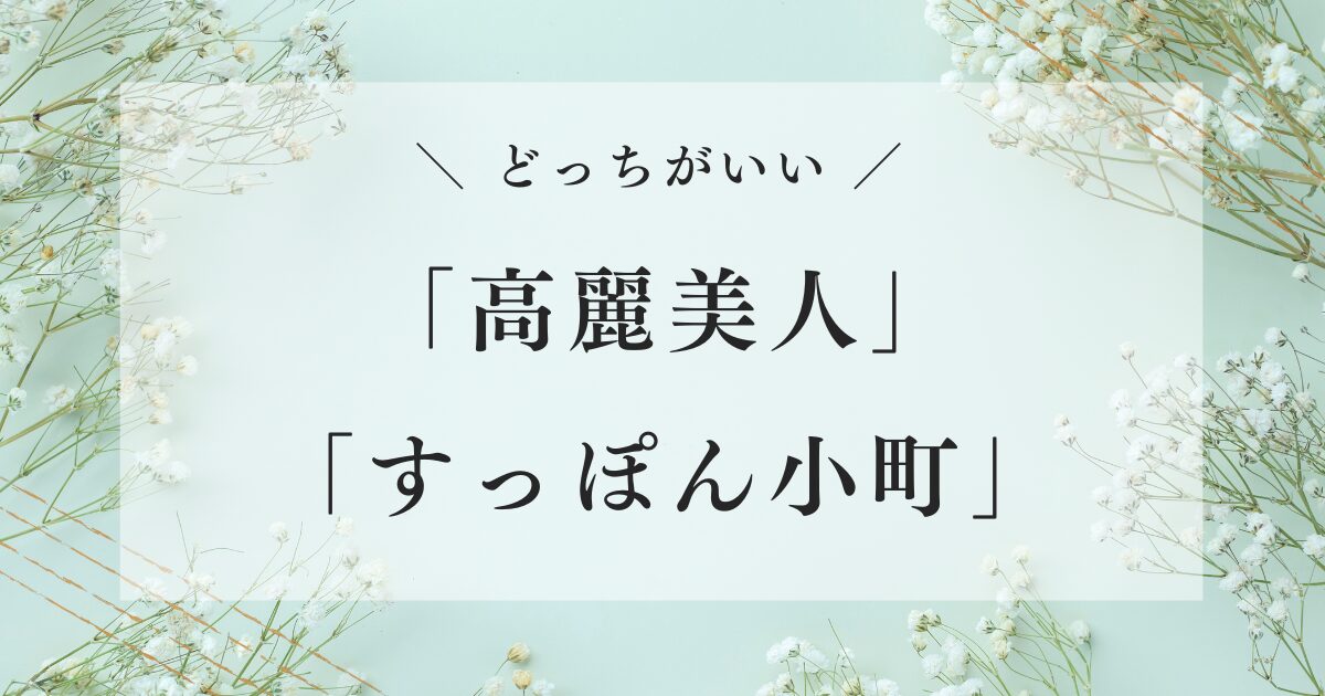 高麗美人とすっぽん小町