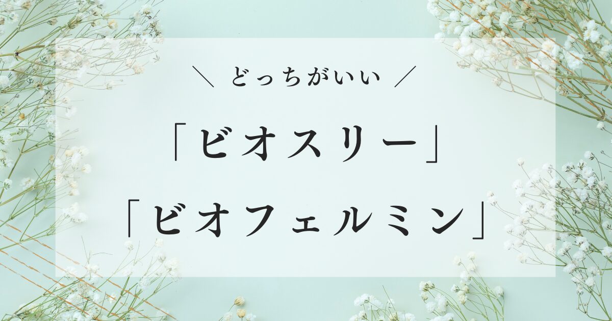 ビオスリー ビオフェルミン どっちがいい