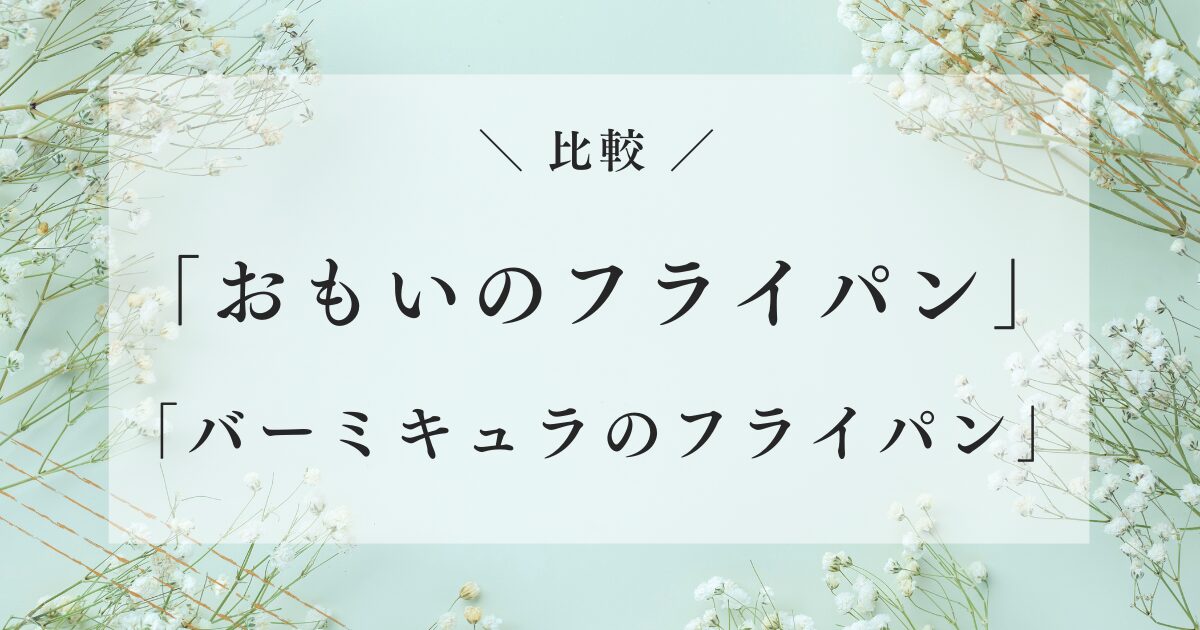 おもいのフライパン バーミキュラ 比較