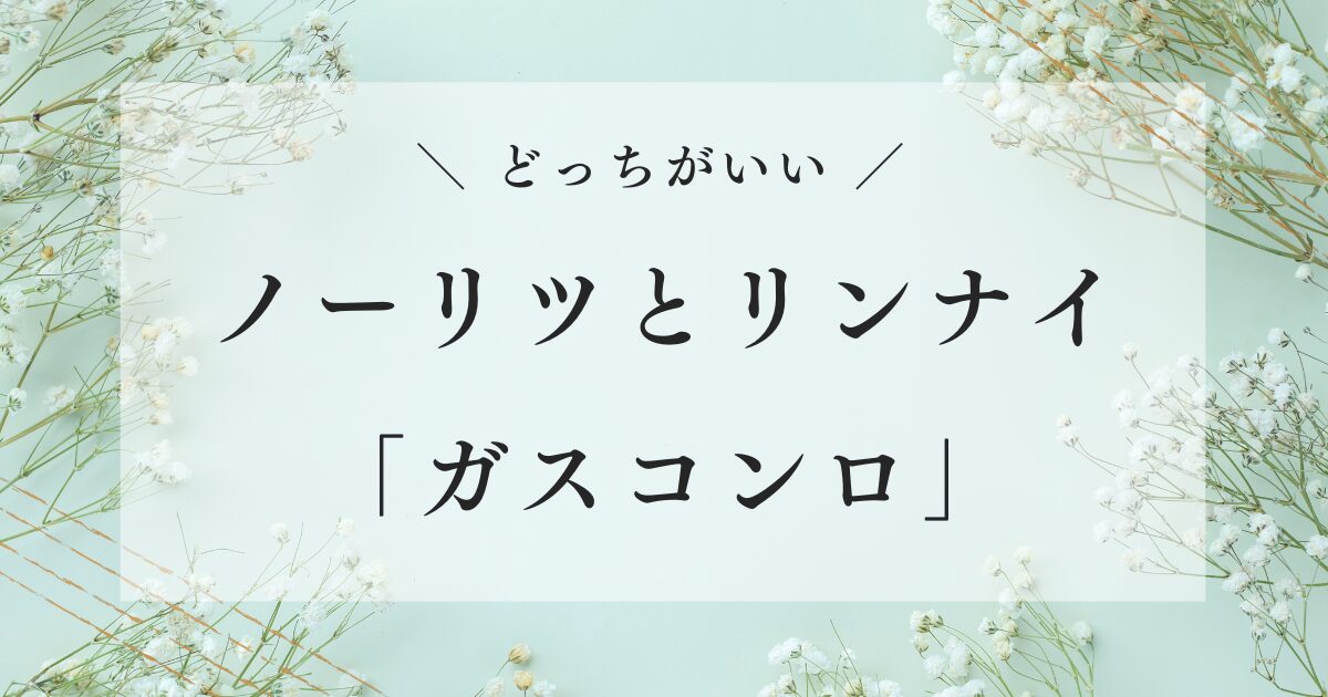 ノーリツとリンナイ どっちがいい ガスコンロ