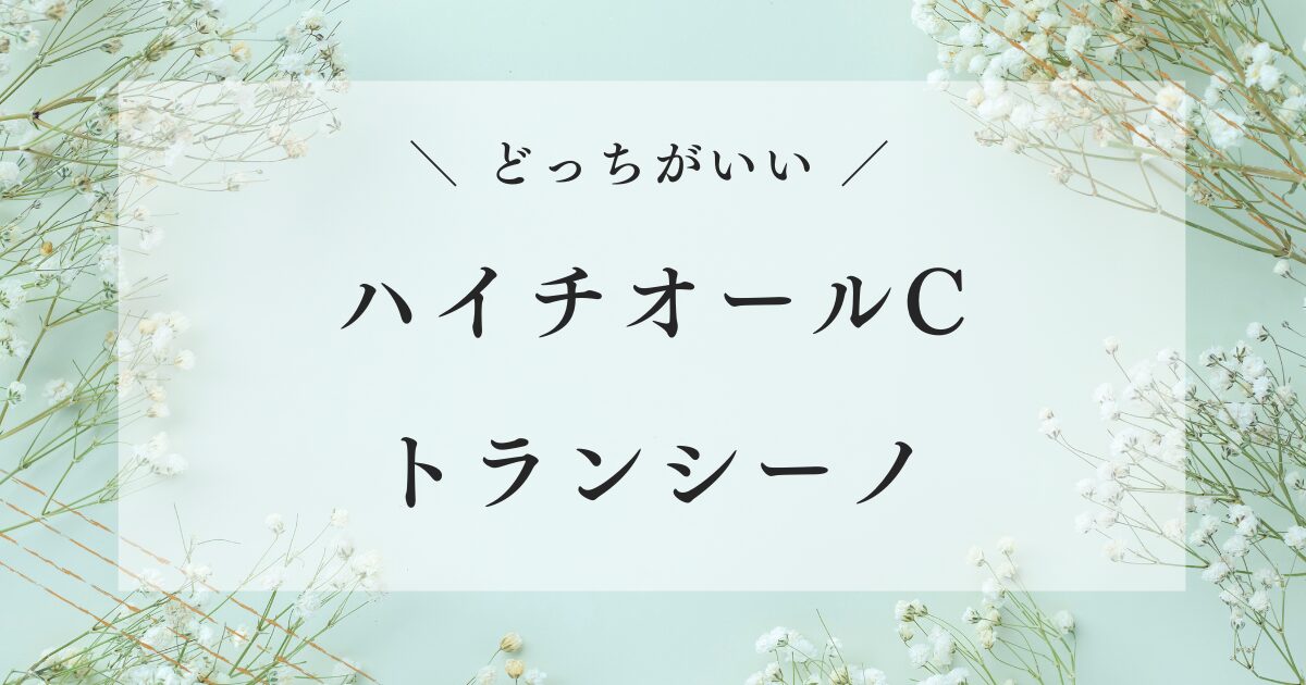 ハイチオールCとトランシーノはどっちがいい