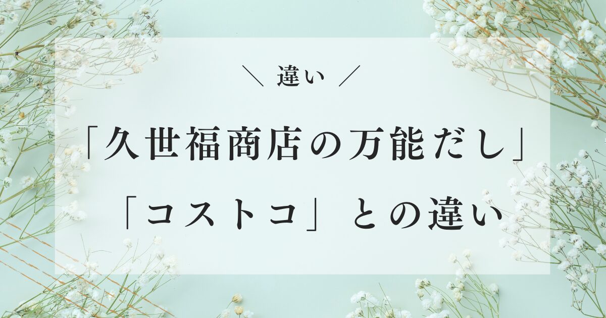 久世福商店の万能だしとコストコ 違い