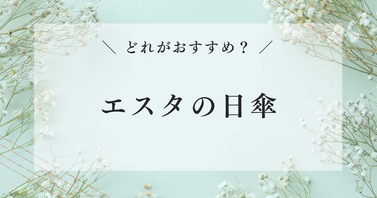 【どれがおすすめ］エスタの日傘